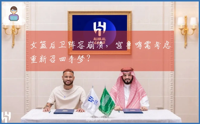 女篮后卫阵容崩溃，宫鲁鸣需考虑重新召回李梦？
