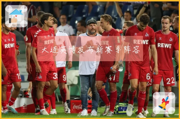 大连英博发布新赛季阵容
