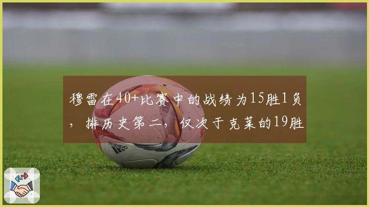 穆雷在40+比赛中的战绩为15胜1负，排历史第二，仅次于克莱的19胜0负