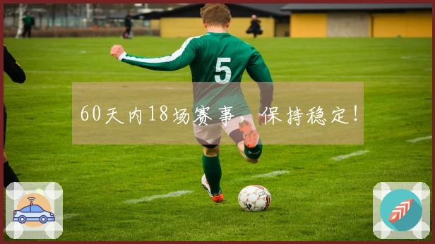 60天内18场赛事，保持稳定！