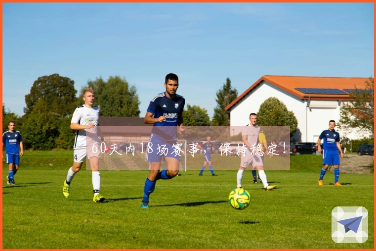 60天内18场赛事，保持稳定！