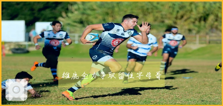 雄鹿全力争取留住字母哥